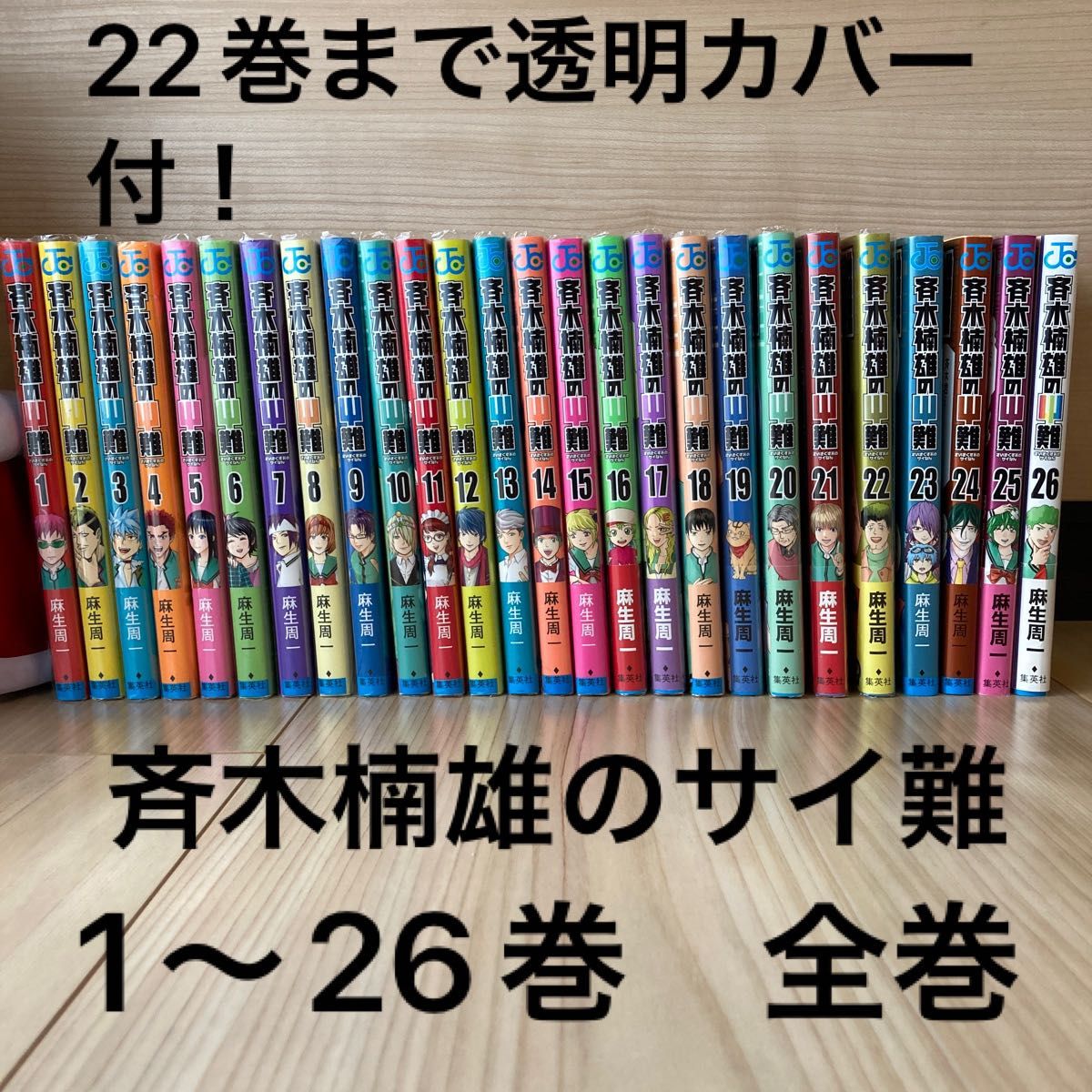 美品】斉木楠雄のΨ難 全巻 26巻｜Yahoo!フリマ（旧PayPayフリマ）