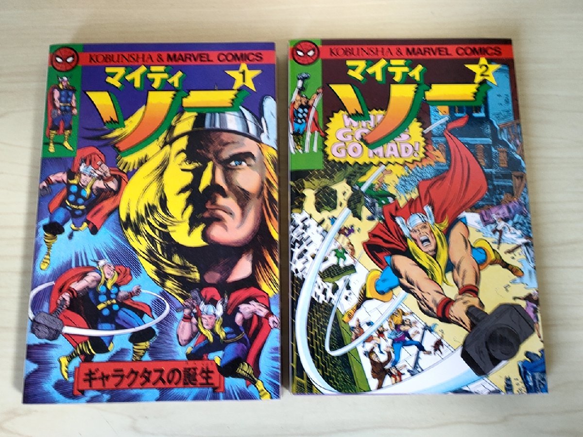 マイティソー 全巻 マーベルコミックス 光文社 マイティソー全巻