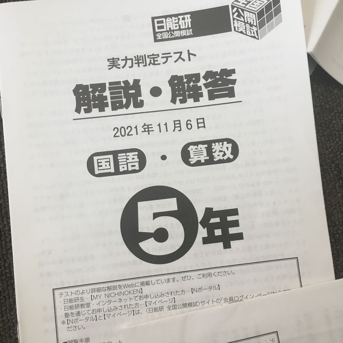 日能研 全国公開模試 5年生 実力判定テスト 2021年11月｜Yahoo!フリマ