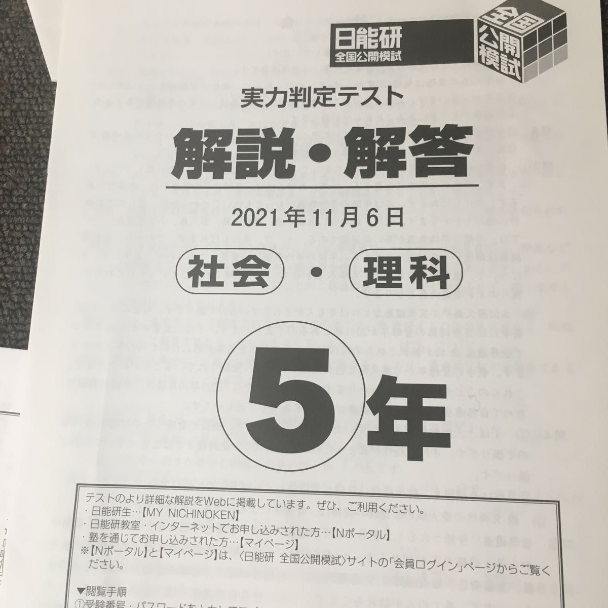 日能研 全国公開模試 5年生 実力判定テスト 2021年11月｜Yahoo!フリマ