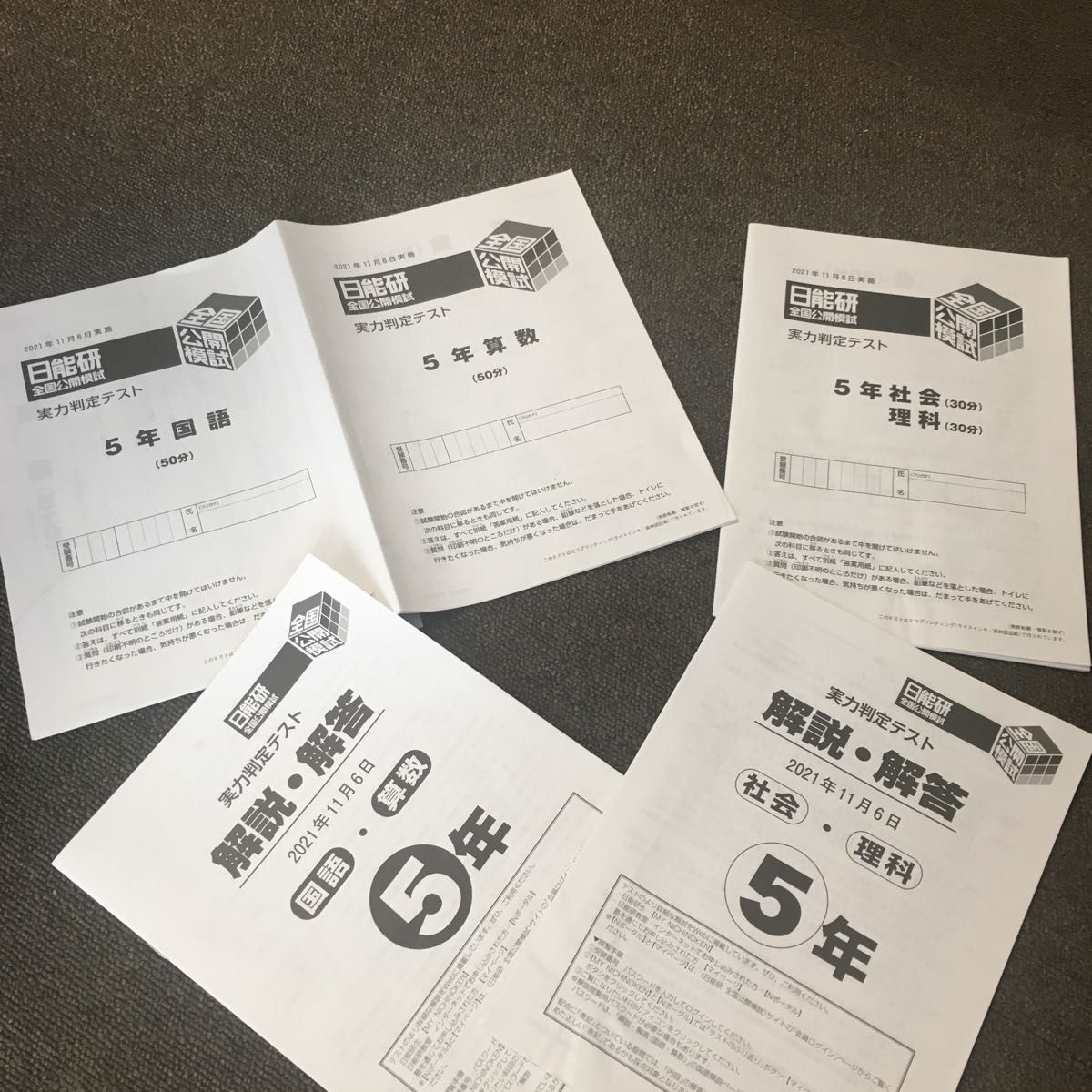 日能研 全国公開模試 5年生 実力判定テスト 2021年11月｜Yahoo!フリマ