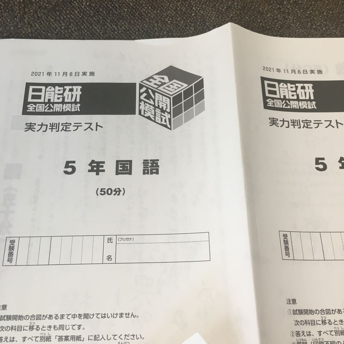 日能研 全国公開模試 5年生 実力判定テスト 2021年11月｜Yahoo!フリマ