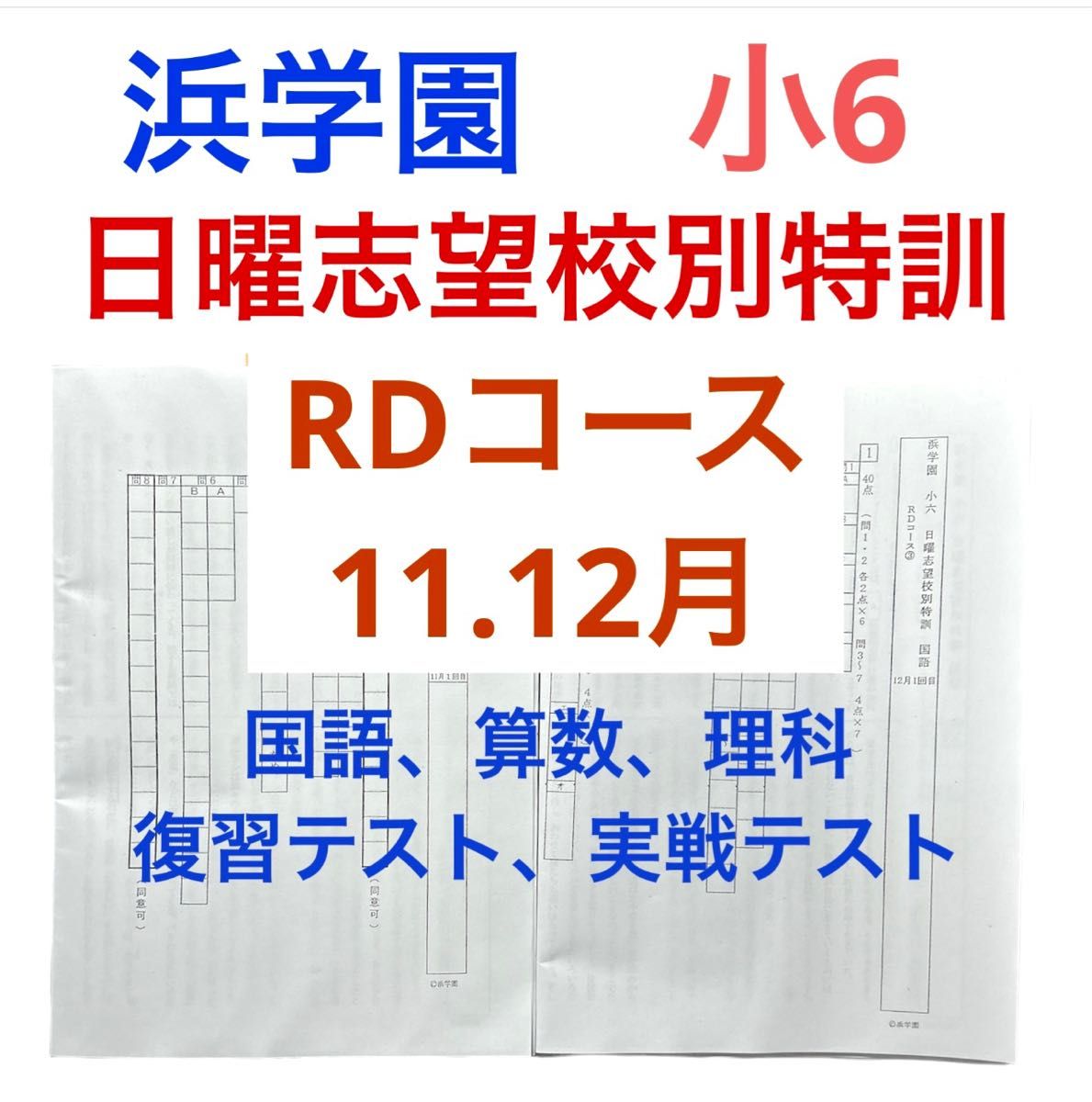 浜学園 小6灘コース 日特前期、後期、入試直前特訓 浜学園 小6灘コース