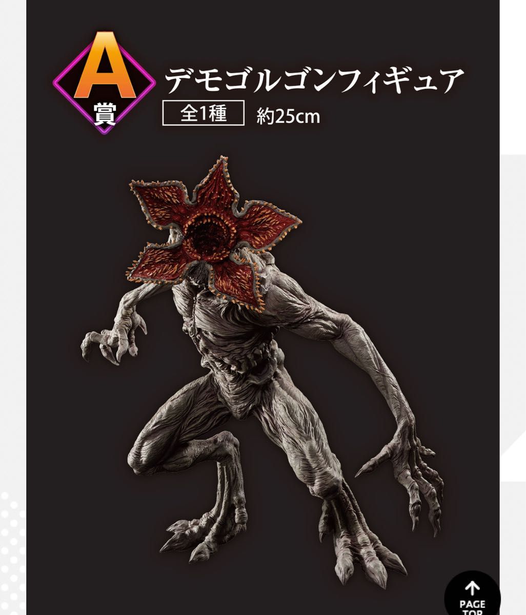 1番くじ ストレンジャーシングス A賞 デモゴルゴンフィギュア｜Yahoo