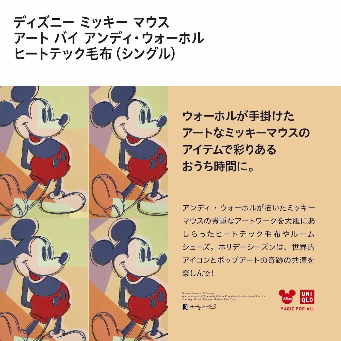 ユニクロ ミッキー バイ アンディ・ウォーホル ヒートテック毛布