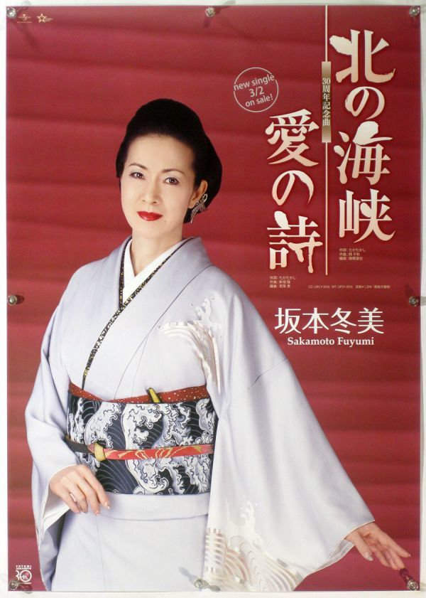 Yahoo!オークション - 坂本冬美 FUYUMI SAKAMOTO ポスター V09002