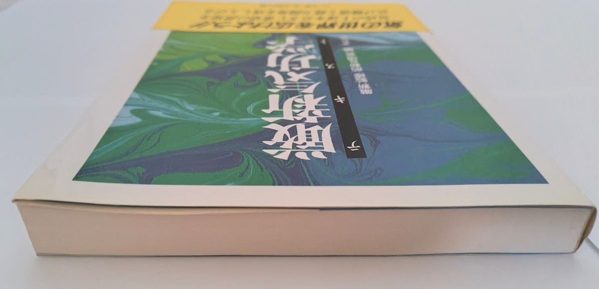 厳新気功学テキスト ベースボールマガジン社｜Yahoo!フリマ（旧PayPay