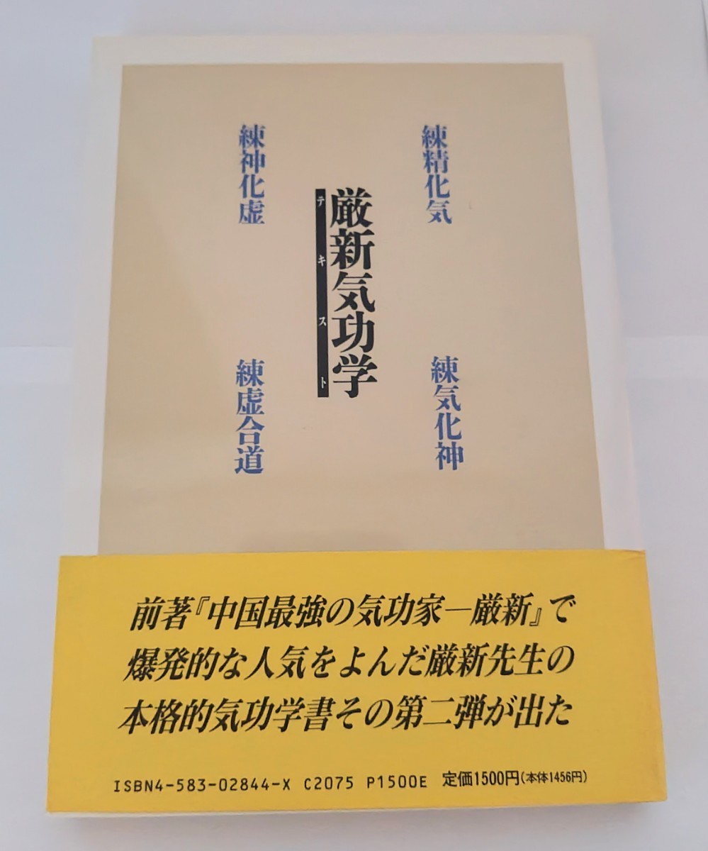 厳新気功学テキスト ベースボールマガジン社｜Yahoo!フリマ（旧PayPay