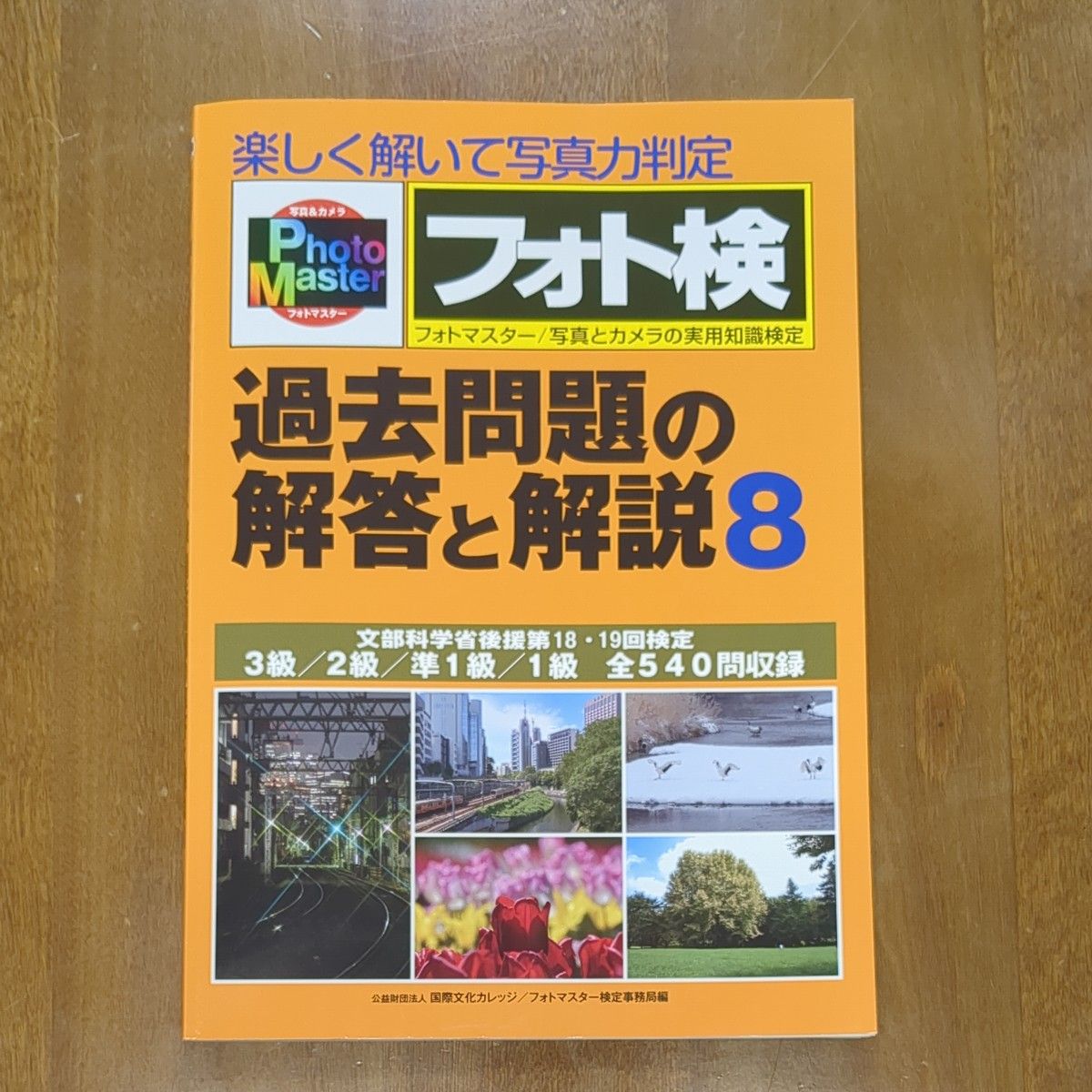 フォト検 過去問題の解答と解説8 フォトマスター検定｜Yahoo!フリマ