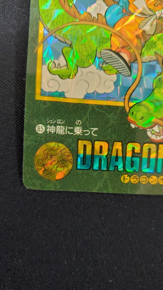 ドラゴンボールカードダス ビジュアルアドベンチャーNo.85神龍に乗って