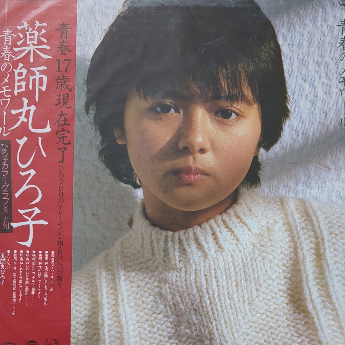 薬師丸ひろ子LPレコード5枚 EPレコード1枚 付属ポスターなどなど