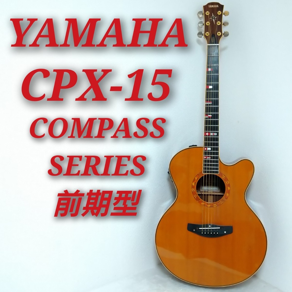Yahoo!オークション - YAMAHA CPX-15 COMPASS SERIES ヤマハ コンパス