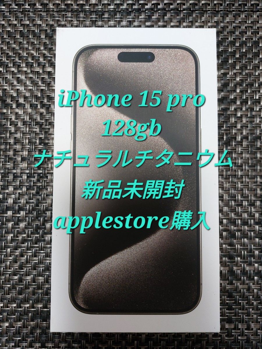 iPhone 15 Pro 128gb ナチュラルチタニウム 本体 新品未開封 SIMフリー