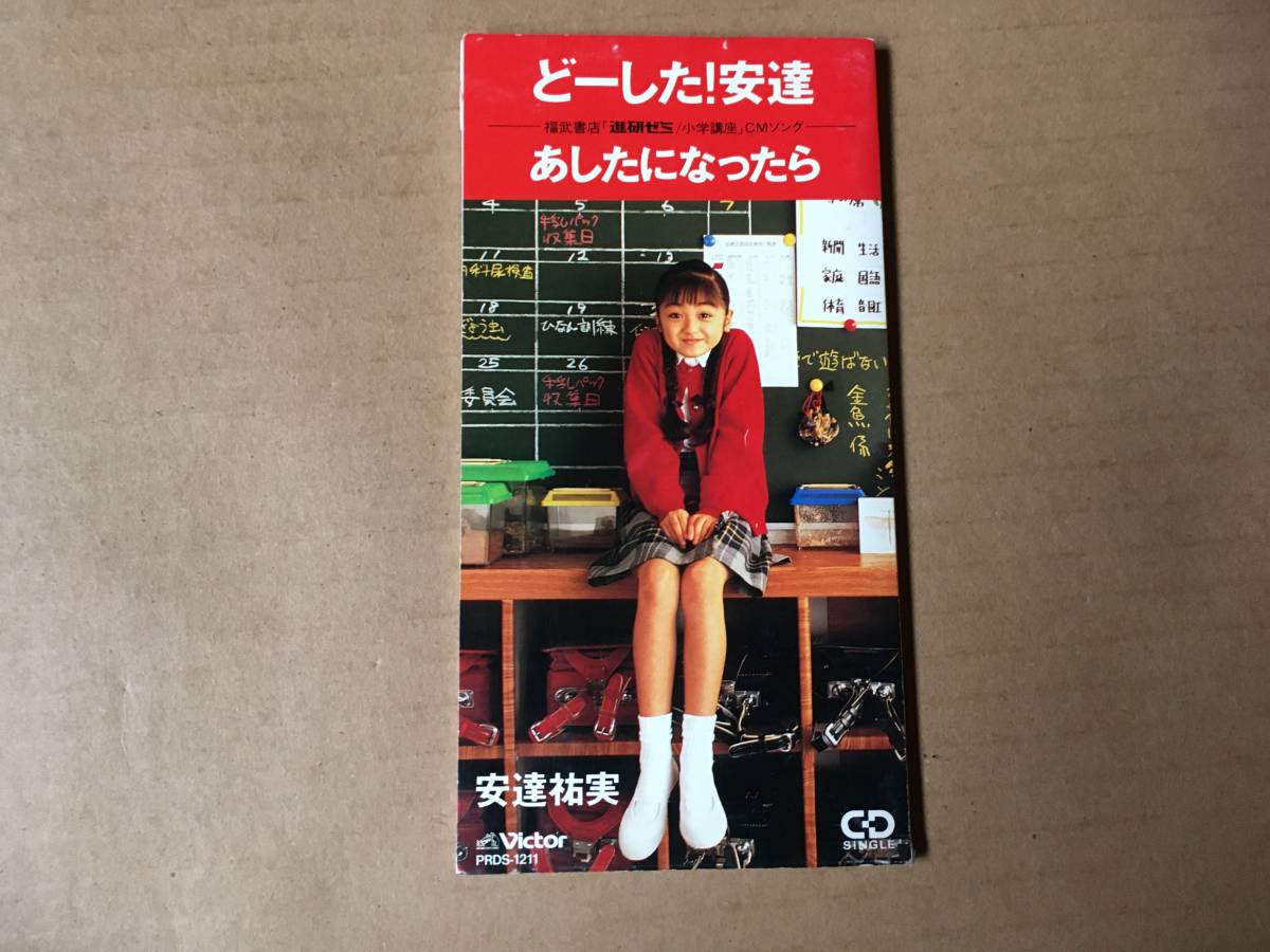 Yahoo!オークション - 安達祐実 8cm CDシングル[どーした 安達] 進研ゼ