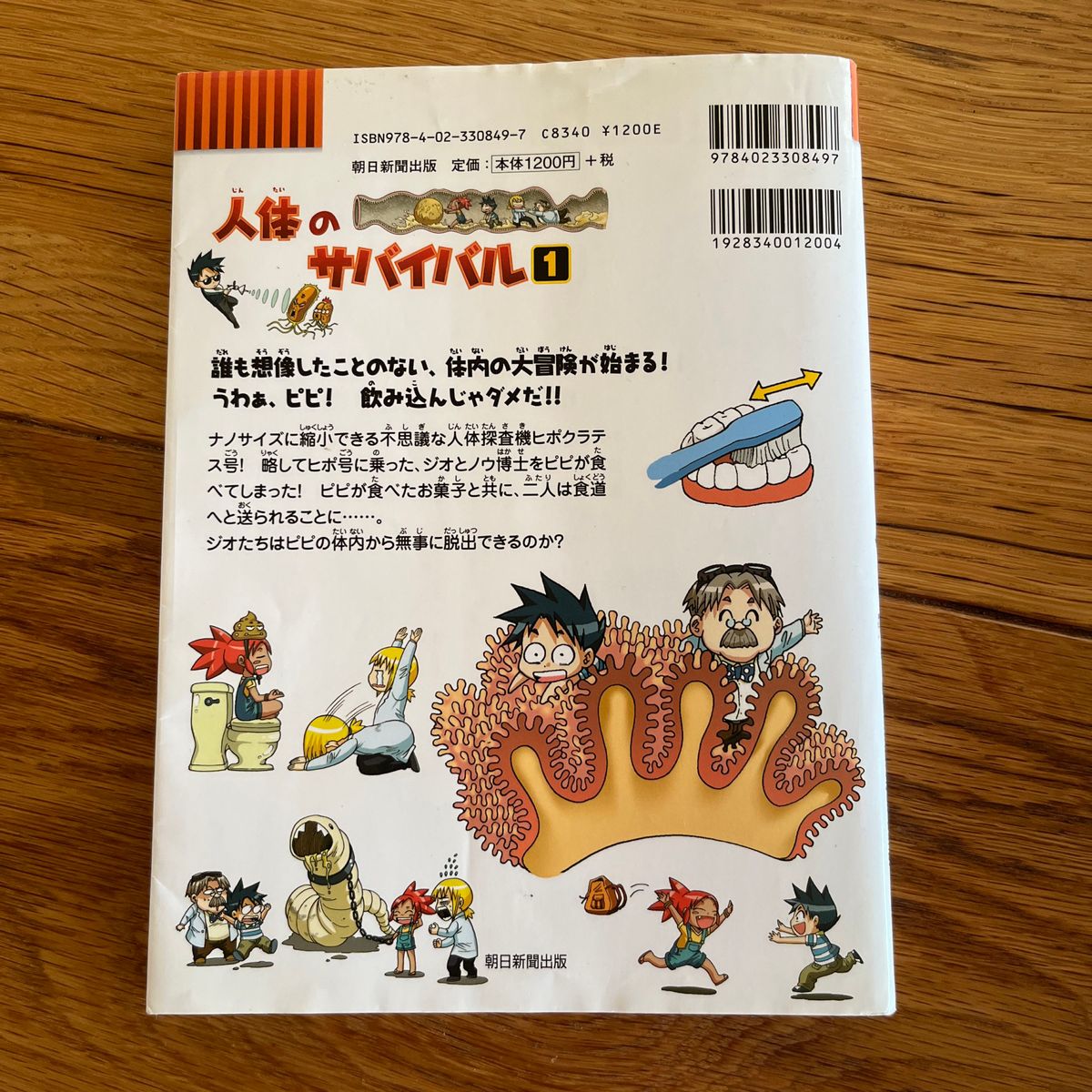 人体のサバイバル 生き残り作戦 1 （かがくるBOOK 科学漫画