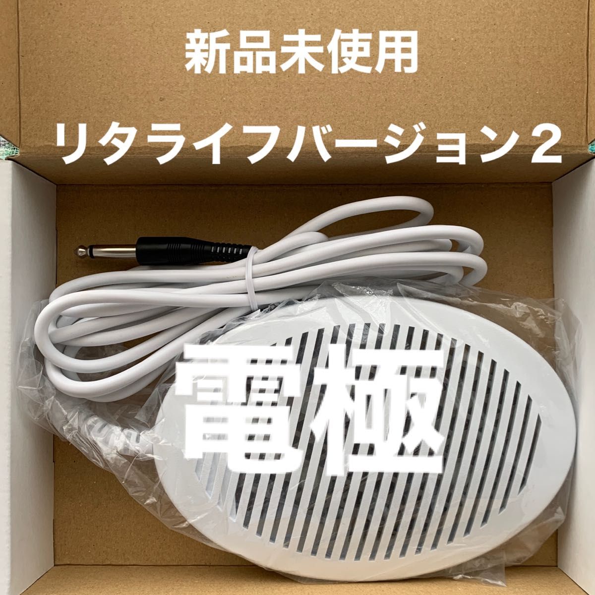 新品未使用リタライフバージョン2電極｜Yahoo!フリマ（旧PayPayフリマ）