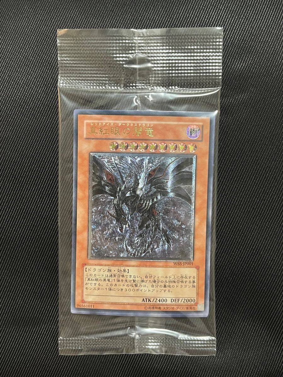 遊戯王 真紅眼の闇竜 レリーフ アルティメットレア 未開封 wcs2006