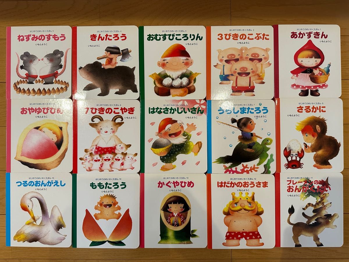 絵本 昔話 いもとようこ 15巻セット｜Yahoo!フリマ（旧PayPayフリマ）