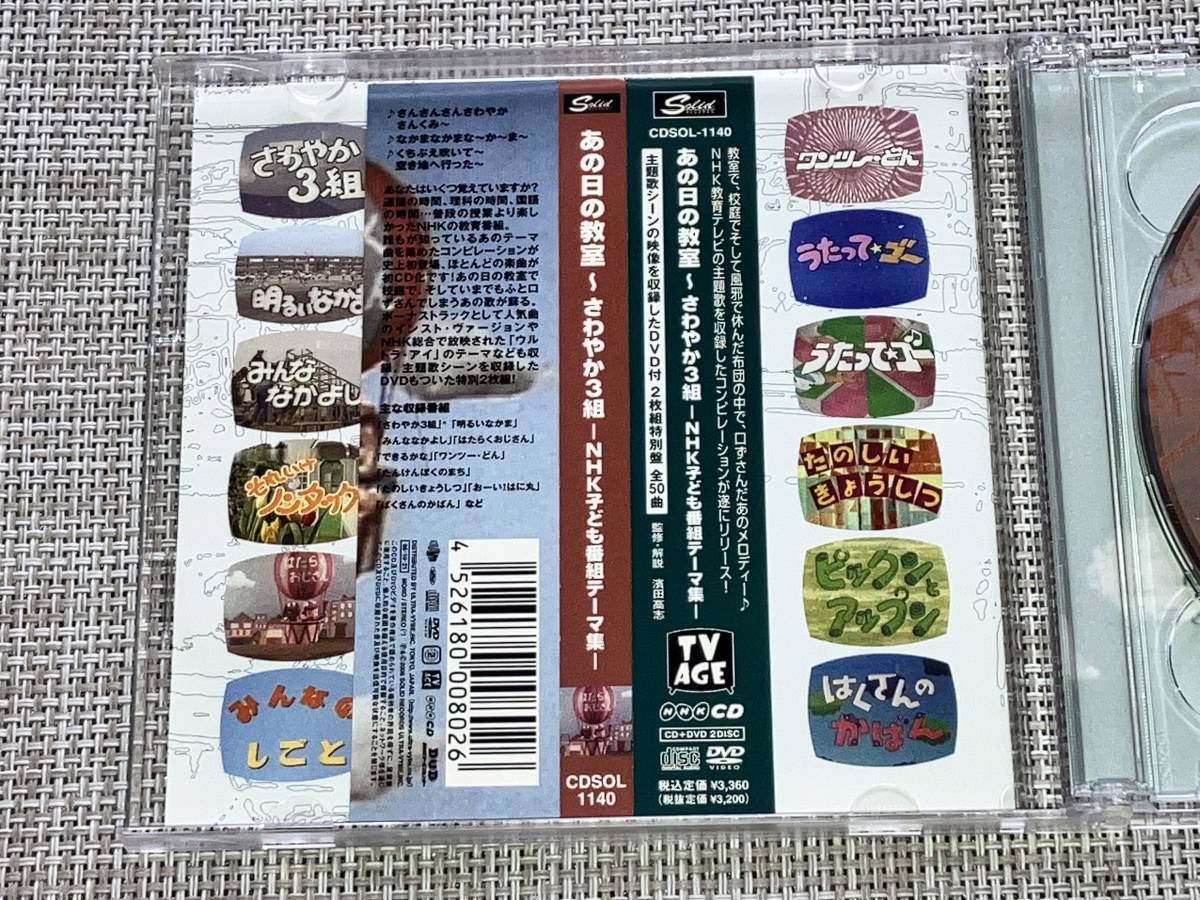 送料込み あの日の教室~さわやか3組~NHK子ども番組テーマ集 2CD 即決