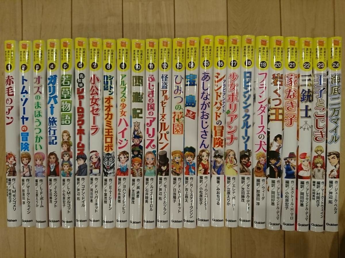 10歳までに読みたい世界名作 全巻 全24巻｜Yahoo!フリマ（旧PayPayフリマ）