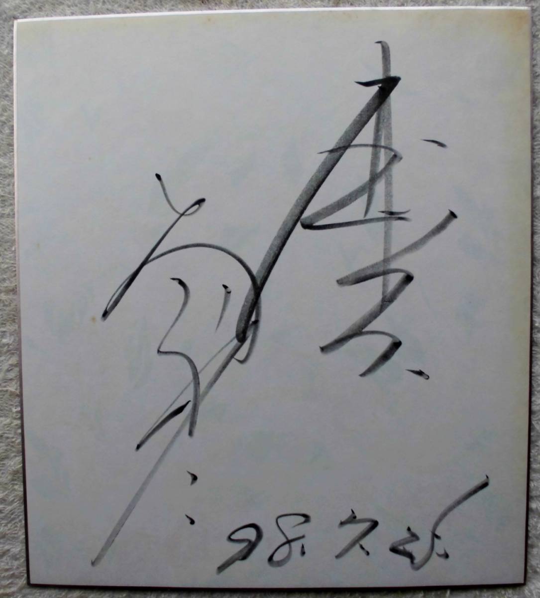 Yahoo!オークション - みのもんた 平成10年 ギネス世界記録に認定 直筆