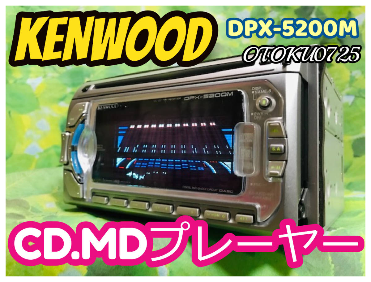 KENWOOD DPX-5200M スペアナ/EQ/DSP レトロ CD/MDLP MD CD