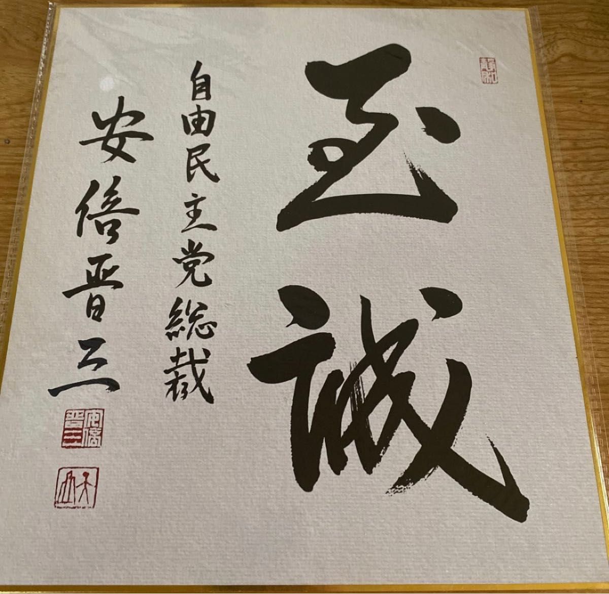 内閣総理大臣 安倍晋三 サイン色紙｜Yahoo!フリマ（旧PayPayフリマ）