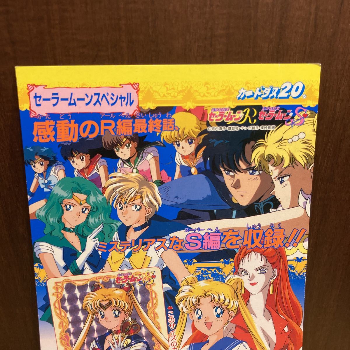 セーラームーン カードダス 自販機台紙 セーラームーンスペシャル 台紙
