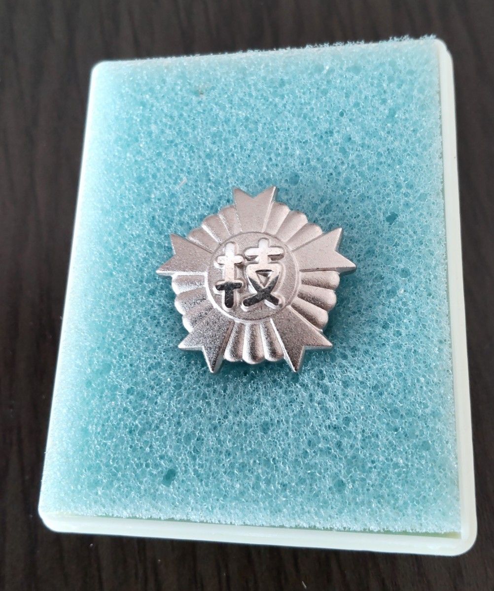 一級・二級 技能士章 労働省 共箱付 2点セット｜国家資格 記章 勲章