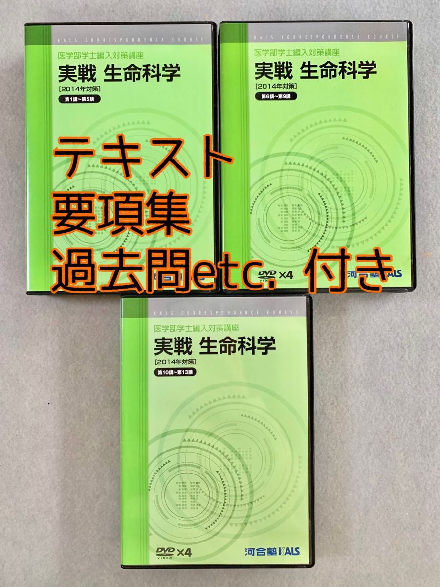 KALS 医学部学士編入対策 生命科学 実戦シリーズ DVD 医学部学士