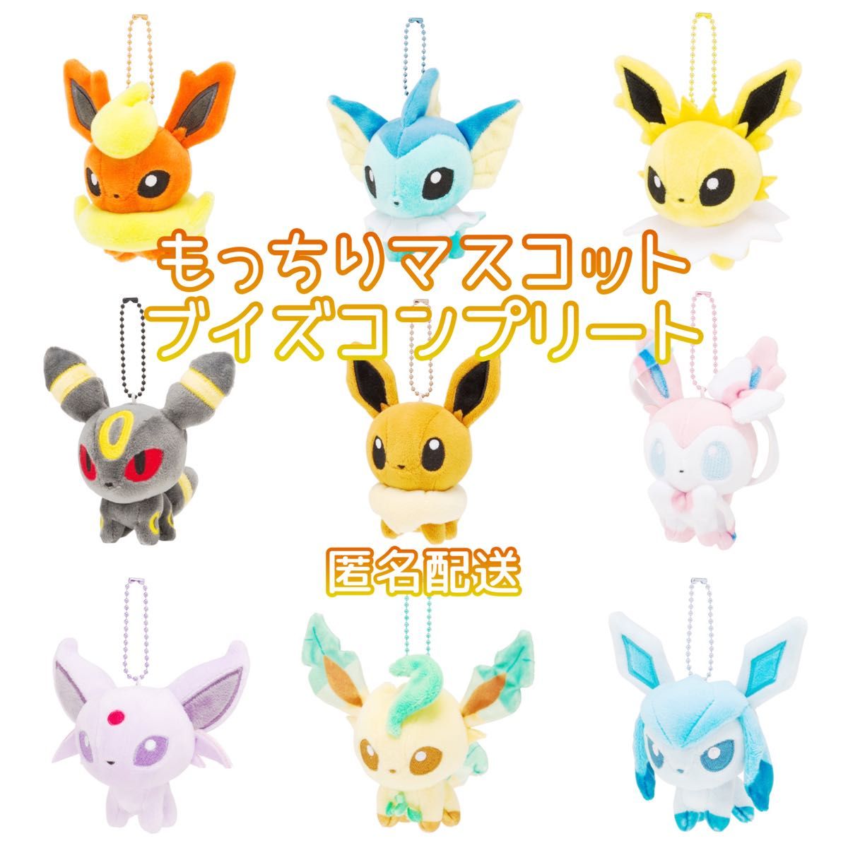 もっちりマスコット ポケモンドールズ ブイズ全9種コンプリートセット
