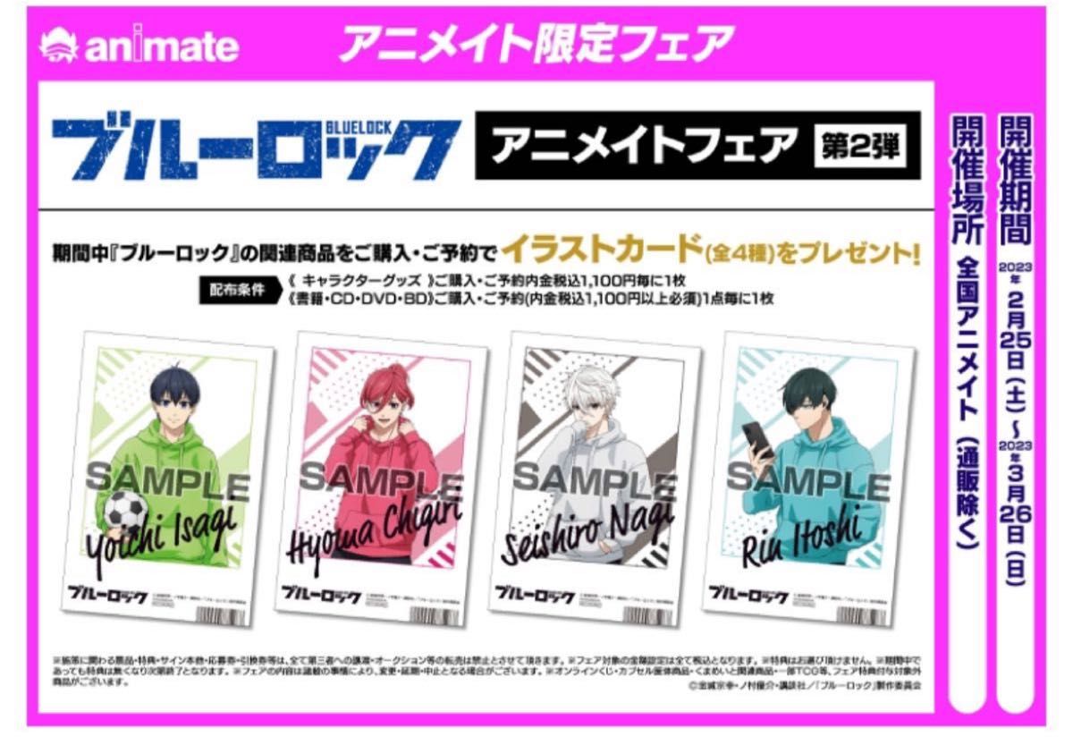 ブルーロック アニメイトフェア第2弾 TSUTAYA限定特典 ポストカード 糸