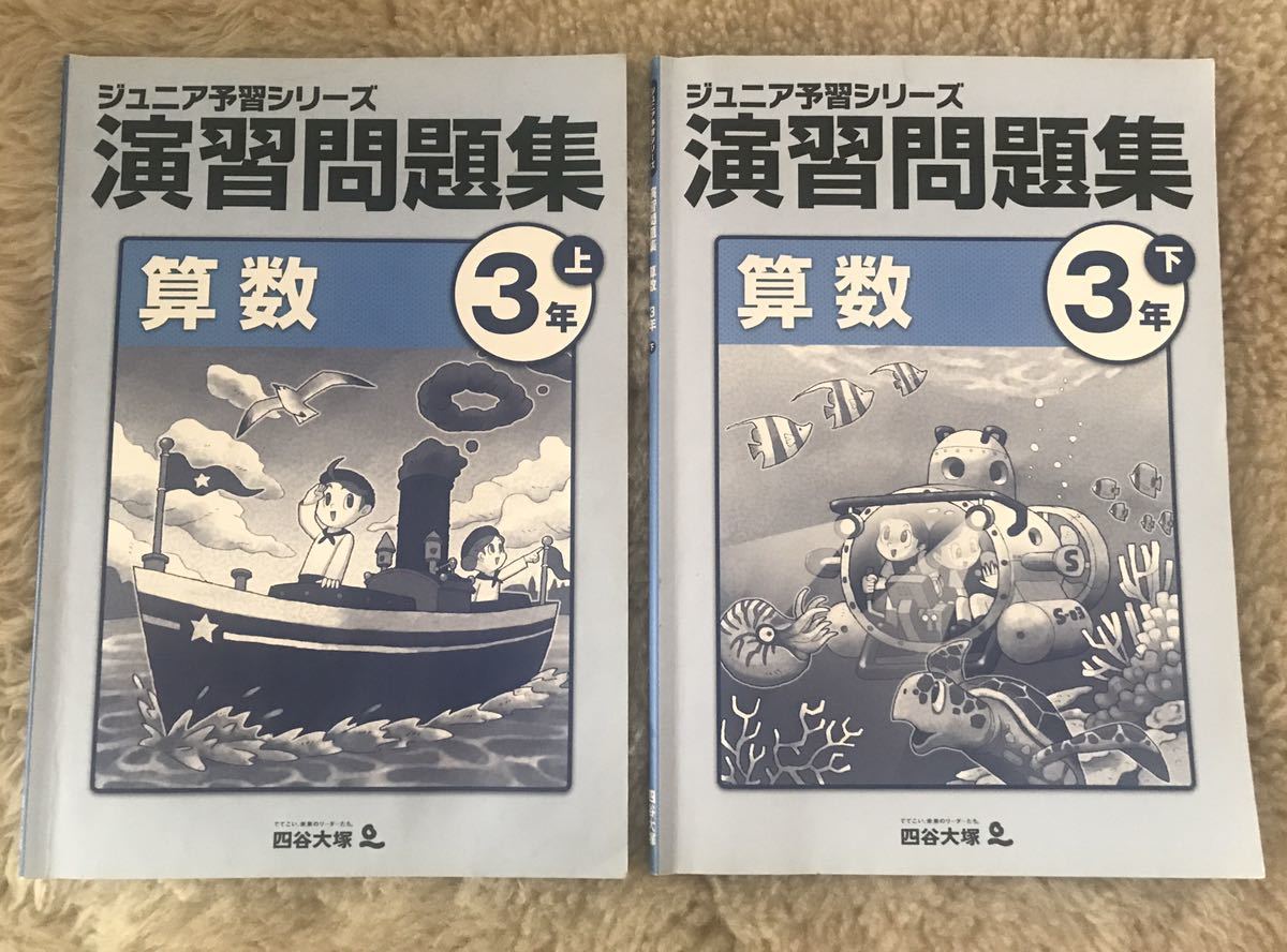 四谷大塚 ジュニア予習シリーズ 演習問題集 3年 算数 上下 2冊セット