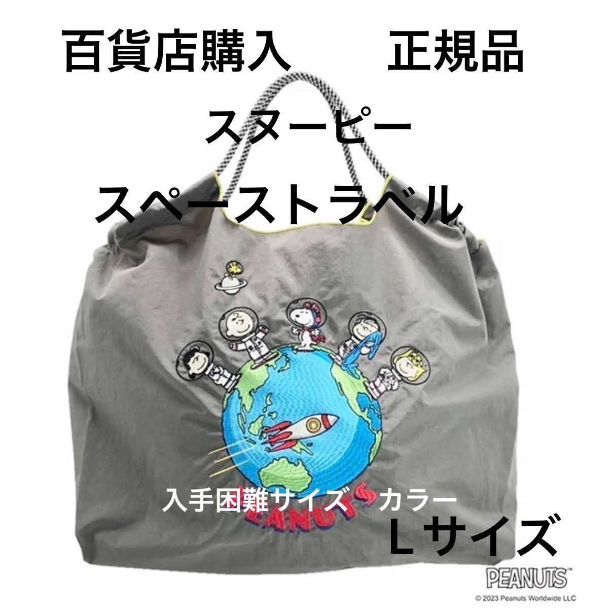 ボール＆チェーン エコバッグ スヌーピー スペーストラベル Lサイズ