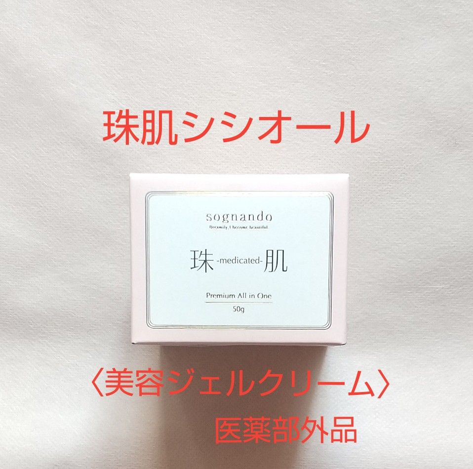 珠肌シシオール 〈美容ジェルクリーム〉50g 医薬部外品 オールインワン