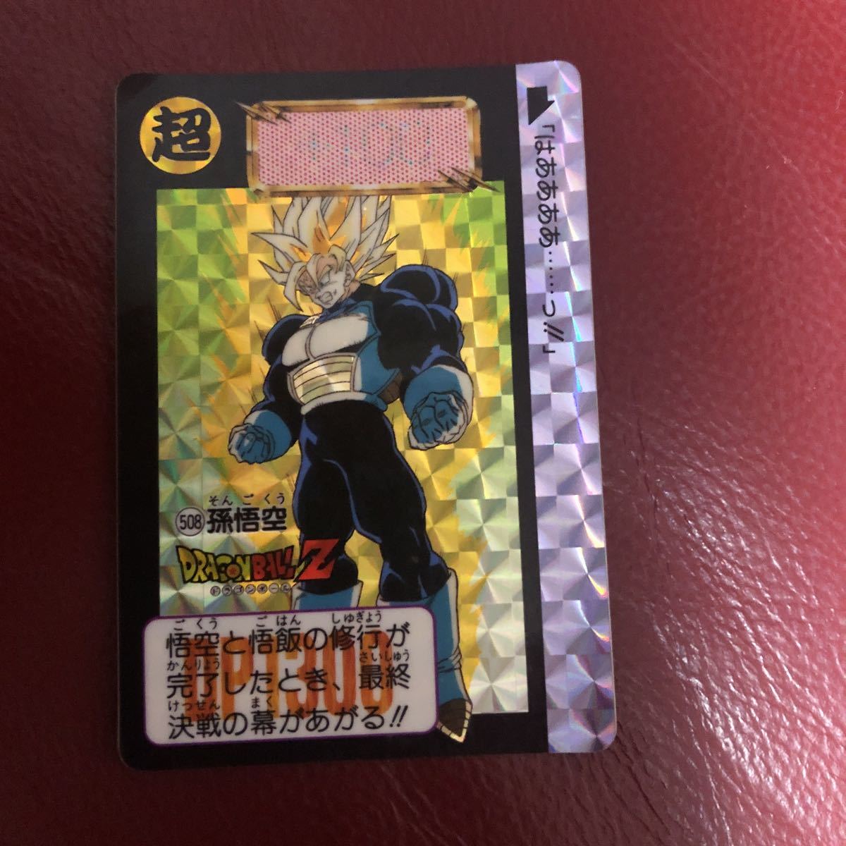 ドラゴンボールカードダス激レアです。当時物25年前一回20円の時の