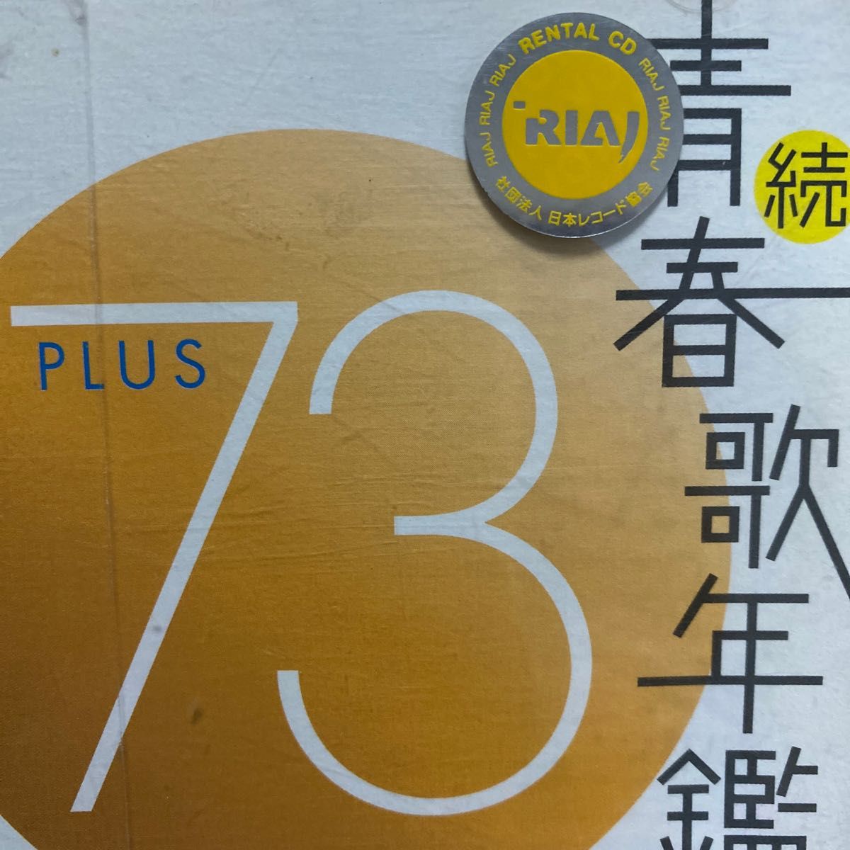 続・青春歌年鑑'73 PLUS｜Yahoo!フリマ（旧PayPayフリマ）