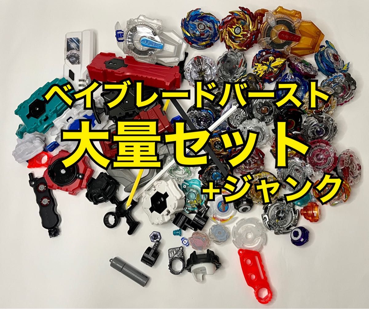 限定品含むパーツ計50以上】ベイブレードバースト 大量セット+ジャンク