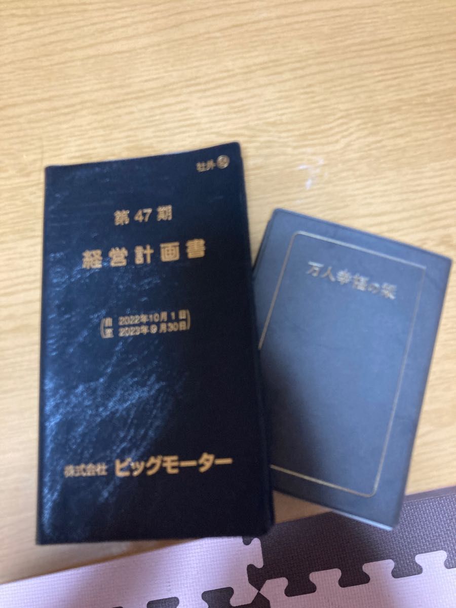 ビッグモーター 第47期 経営計画書 最終版｜Yahoo!フリマ（旧PayPay