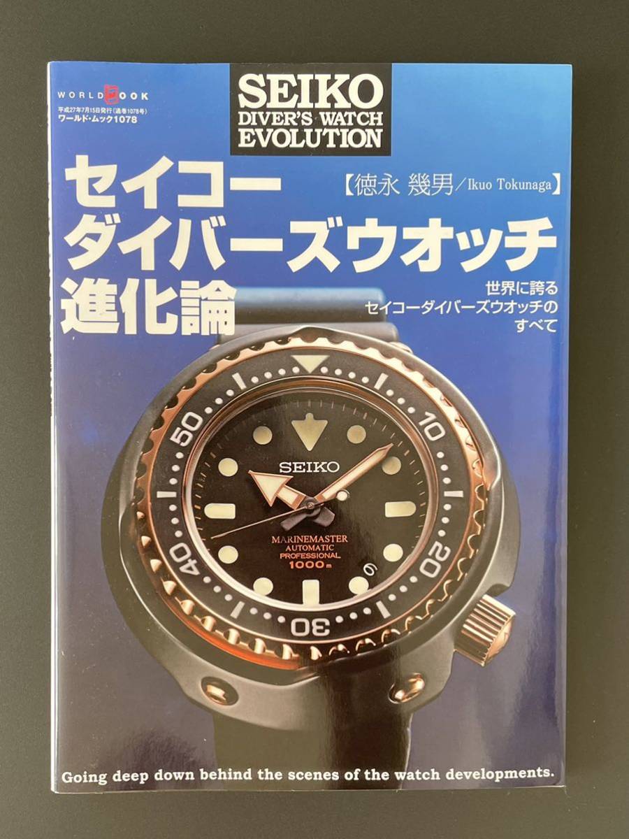 Yahoo!オークション - 古本 セイコーダイバーズウオッチ進化論 世界に