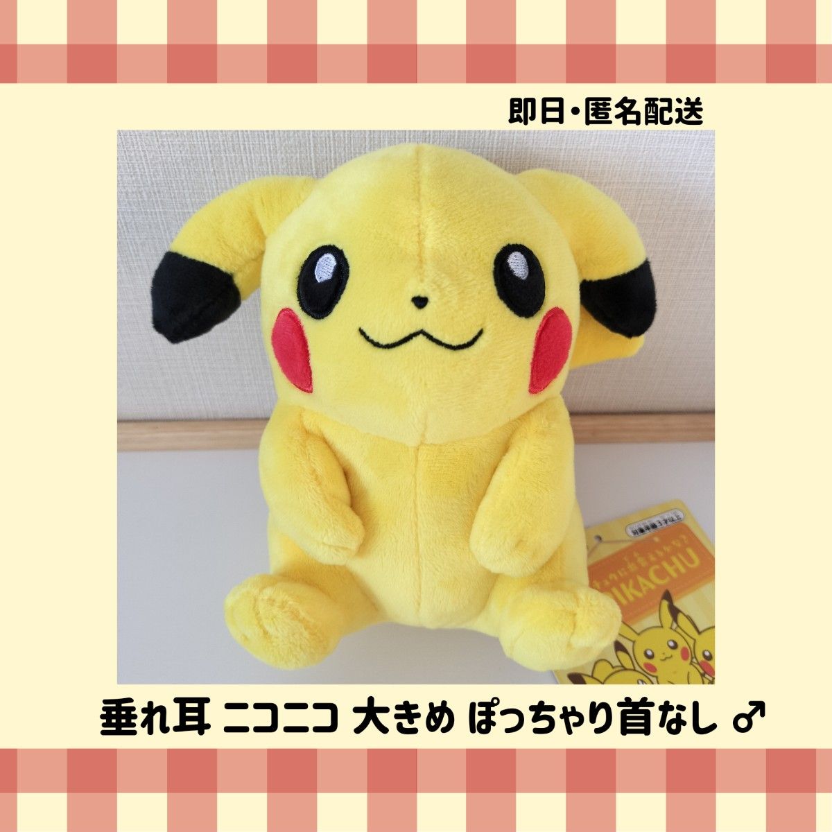 新品未使用】マイピカチュウ垂れ耳 ニコニコ/大きめ/ぽっちゃり首なし