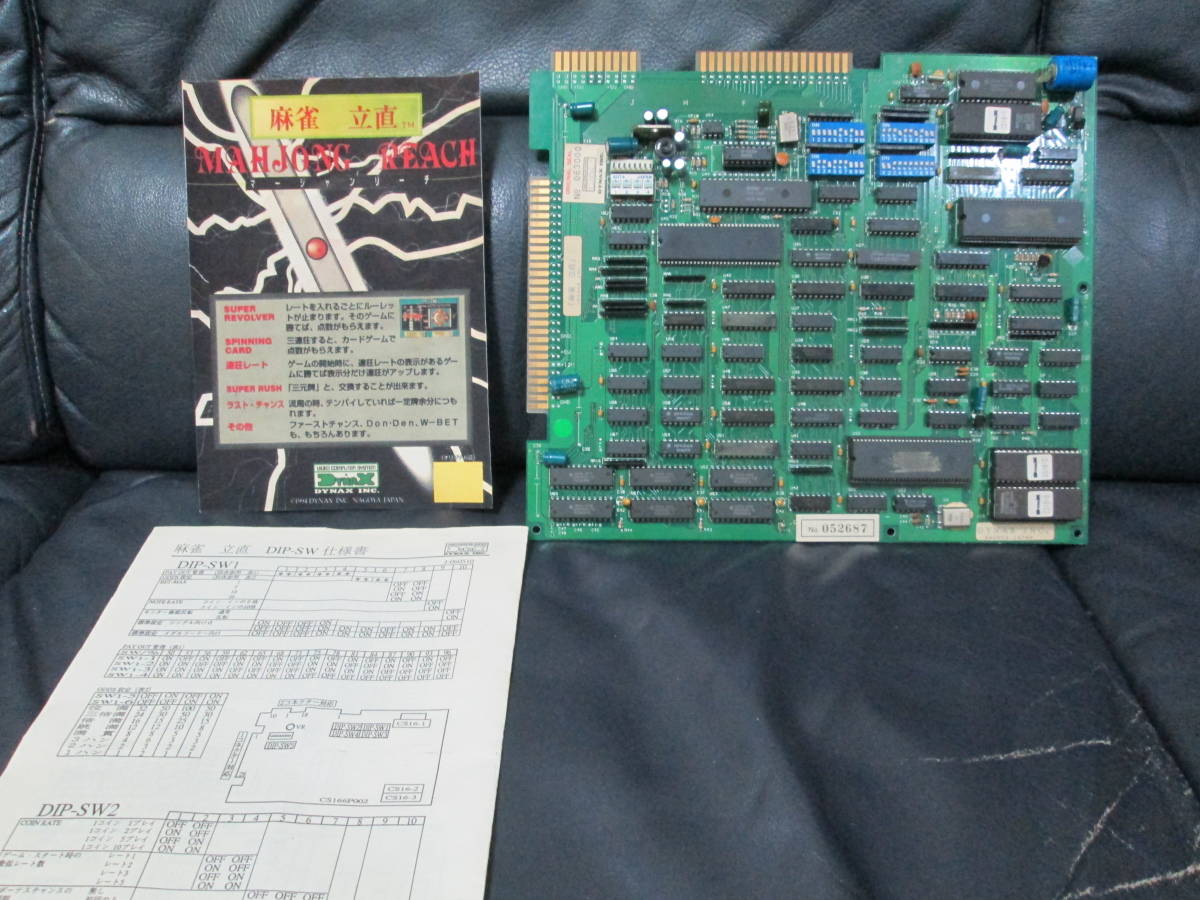 送料無料 アーケード用基板 立直 麻雀 DYNAX(ダイナックス) ポップ＆取