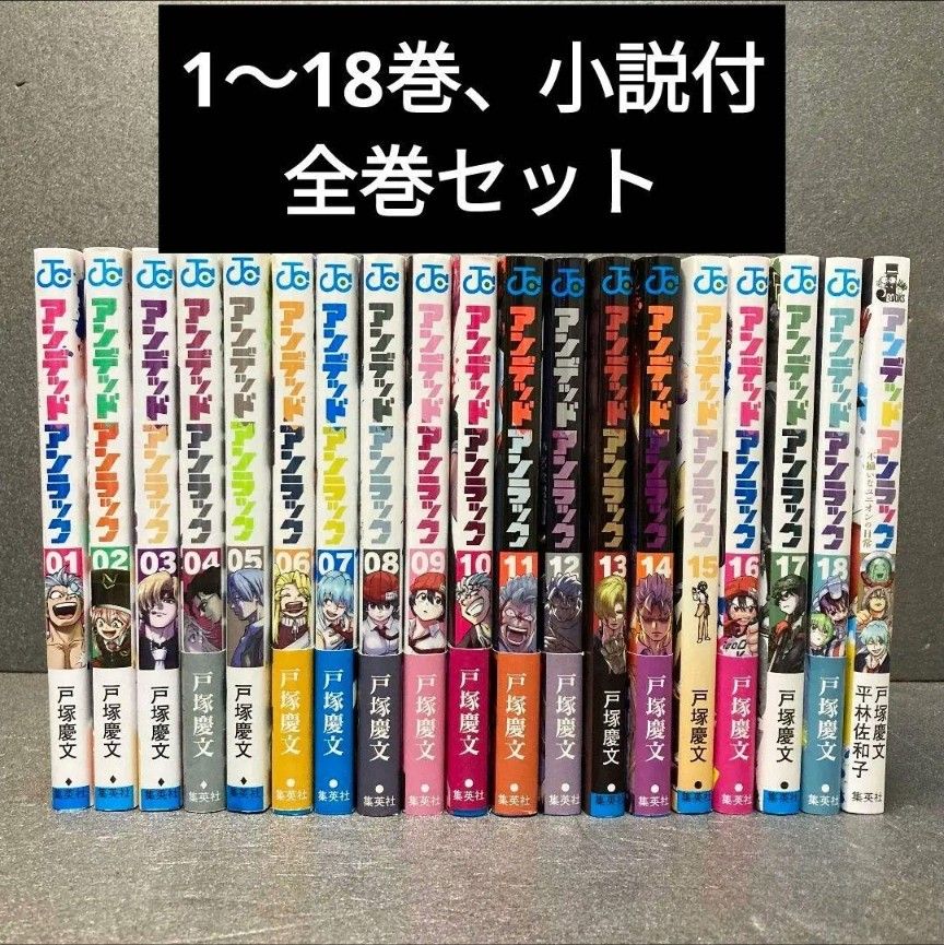 アンデッドアンラック 戸塚慶文 全巻セット 小説付｜Yahoo!フリマ（旧