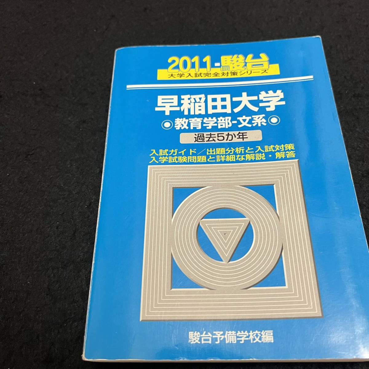 翌日発送】 青本 早稲田大学 教育学部 文科系 文系 1993年～2021年 29