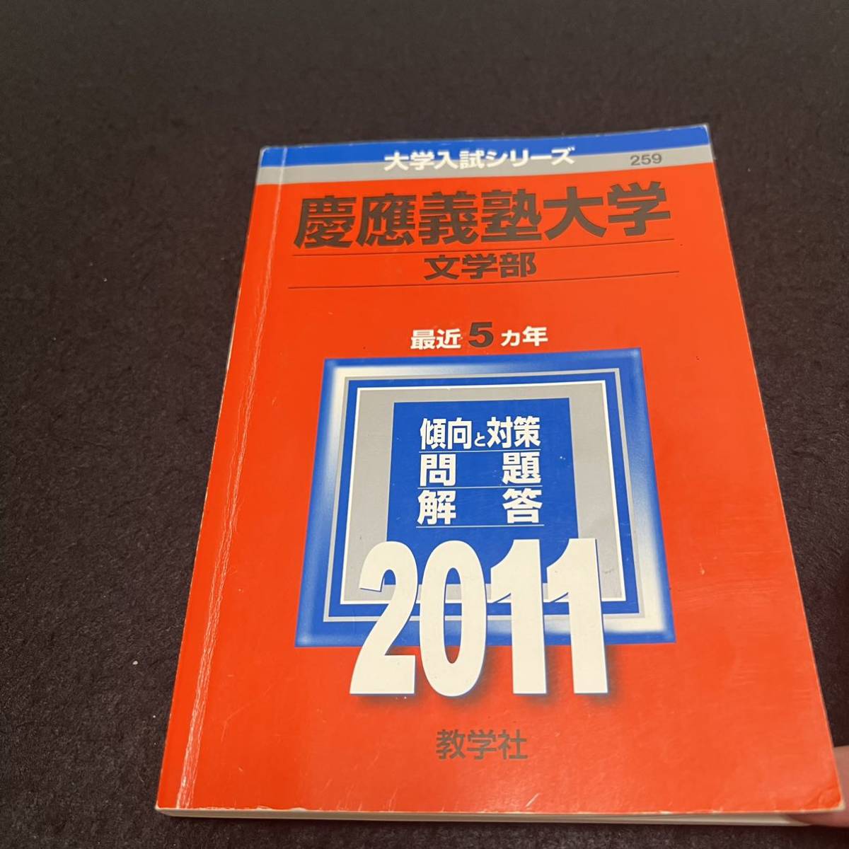 赤本 慶應義塾大学 文学部 1992年〜2022年 31年分 赤本 慶應義塾大学