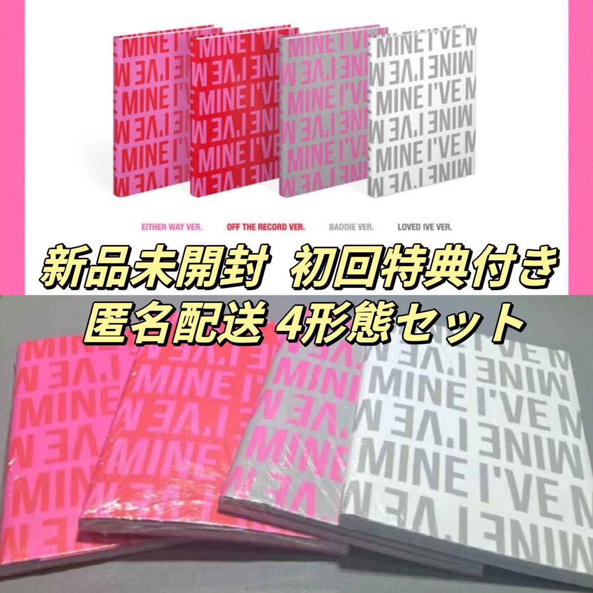 IVE MINE アルバム 新品未開封 初回特典付き 4形態セット①｜Yahoo