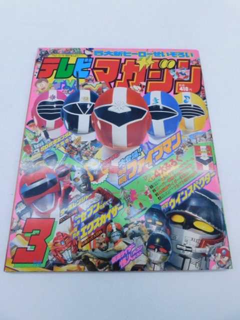 Yahoo!オークション - 上1525 テレビマガジン 1990年 3月号 平成2年3
