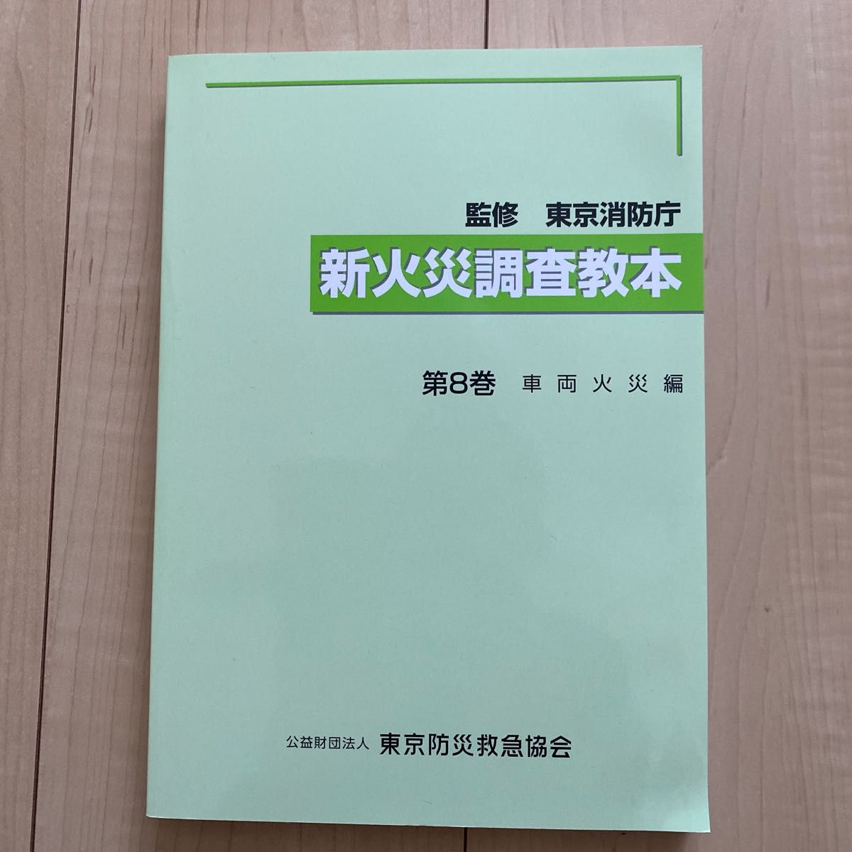 新品未使用 】新火災調査教本8巻 消防 予防 調査｜Yahoo!フリマ（旧