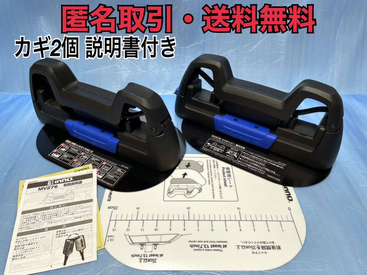 匿名取引・送料無料 INNO MV276 鍵付き 工具不要取付 マグキャリー