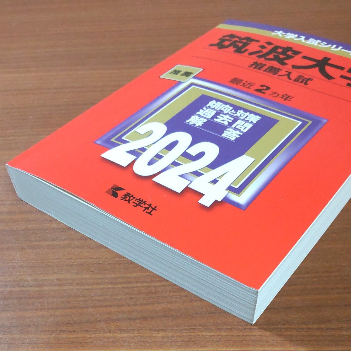 赤本 筑波大学 推薦入試 2017年～2024年 8年分 筑波大学 推薦入試 8年